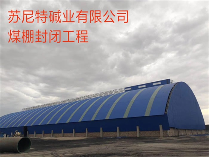 邵武苏尼特碱业有限公司煤棚封闭工程